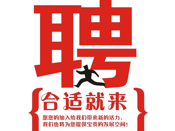 华球(中国)2014年招聘信